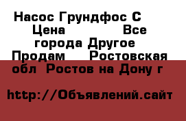 Насос Грундфос С 32 › Цена ­ 50 000 - Все города Другое » Продам   . Ростовская обл.,Ростов-на-Дону г.